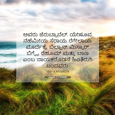 Picture 07 - ಎಜ್ರನು 2:2 KANIRV - ಅವರು - Bible Verse Picture