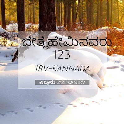 Picture 07 - ಎಜ್ರನು 2:21 KANIRV - ಬೇತ್ಲೆಹೇಮಿನವರು - Bible Verse Picture