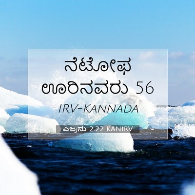 Picture 07 - ಎಜ್ರನು 2:22 KANIRV - ನೆಟೋಫ ಊರಿನವರು - Bible Verse Picture