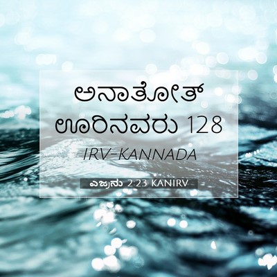 Picture 07 - ಎಜ್ರನು 2:23 KANIRV - ಅನಾತೋತ್ ಊರಿನವರು - Bible Verse Picture