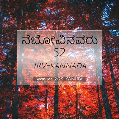 Picture 07 - ಎಜ್ರನು 2:29 KANIRV - ನೆಬೋವಿನವರು - Bible Verse Picture