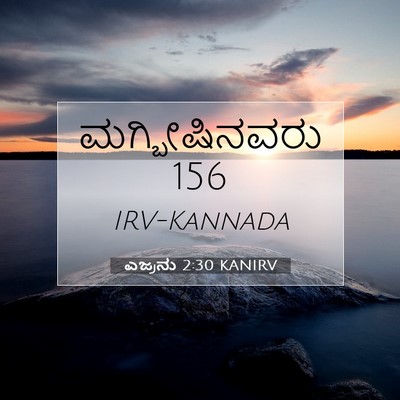 Picture 07 - ಎಜ್ರನು 2:30 KANIRV - ಮಗ್ಬೀಷಿನವರು - Bible Verse Picture