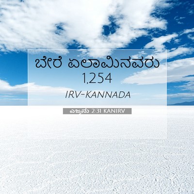 Picture 07 - ಎಜ್ರನು 2:31 KANIRV - ಬೇರೆ ಏಲಾಮಿನವರು - Bible Verse Picture