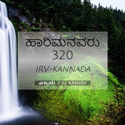 Picture 07 - ಎಜ್ರನು 2:32 KANIRV - ಹಾರಿಮನವರು - Bible Verse Picture