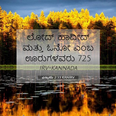 Picture 07 - ಎಜ್ರನು 2:33 KANIRV - ಲೋದ್, ಹಾದೀದ್ ಮತ್ತು - Bible Verse Picture