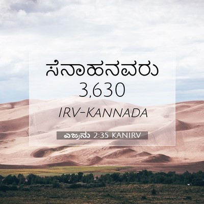 Picture 07 - ಎಜ್ರನು 2:35 KANIRV - ಸೆನಾಹನವರು - Bible Verse Picture