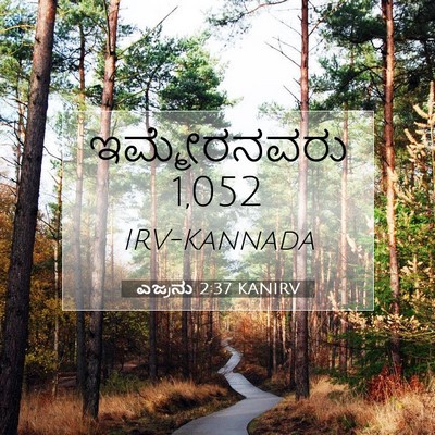 Picture 07 - ಎಜ್ರನು 2:37 KANIRV - ಇಮ್ಮೇರನವರು - Bible Verse Picture