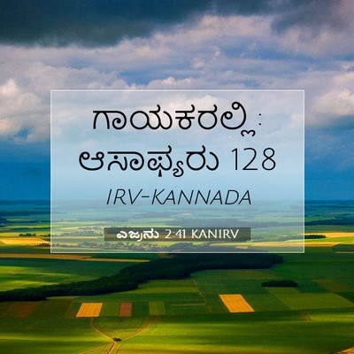 Picture 07 - ಎಜ್ರನು 2:41 KANIRV - ಗಾಯಕರಲ್ಲಿ: - Bible Verse Picture