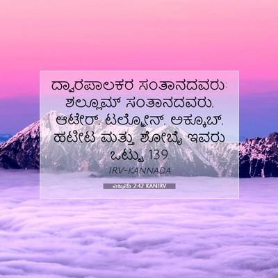 Picture 07 - ಎಜ್ರನು 2:42 KANIRV - ದ್ವಾರಪಾಲಕರ - Bible Verse Picture
