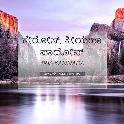 Picture 07 - ಎಜ್ರನು 2:44 KANIRV - ಕೇರೋಸ್, ಸೀಯಹಾ, - Bible Verse Picture