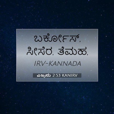 Picture 07 - ಎಜ್ರನು 2:53 KANIRV - ಬರ್ಕೋಸ್, ಸೀಸೆರ, - Bible Verse Picture