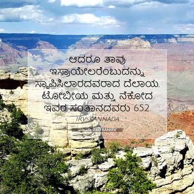 Picture 07 - ಎಜ್ರನು 2:60 KANIRV - ಆದರೂ ತಾವು - Bible Verse Picture