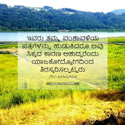 Picture 07 - ಎಜ್ರನು 2:62 KANIRV - ಇವರು ತಮ್ಮ - Bible Verse Picture