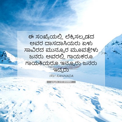 Picture 07 - ಎಜ್ರನು 2:65 KANIRV - ಈ ಸಂಖ್ಯೆಯಲ್ಲಿ - Bible Verse Picture