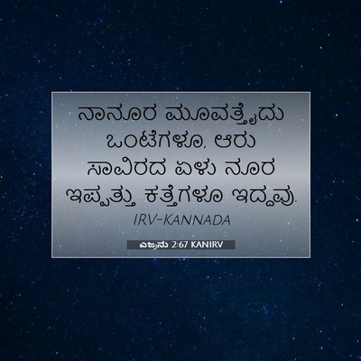 Picture 07 - ಎಜ್ರನು 2:67 KANIRV - ನಾನೂರ ಮೂವತ್ತೈದು - Bible Verse Picture