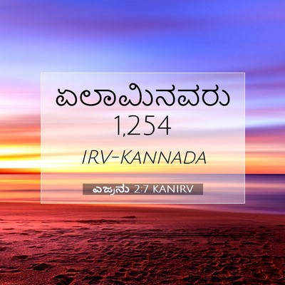 Picture 07 - ಎಜ್ರನು 2:7 KANIRV - ಏಲಾಮಿನವರು - Bible Verse Picture