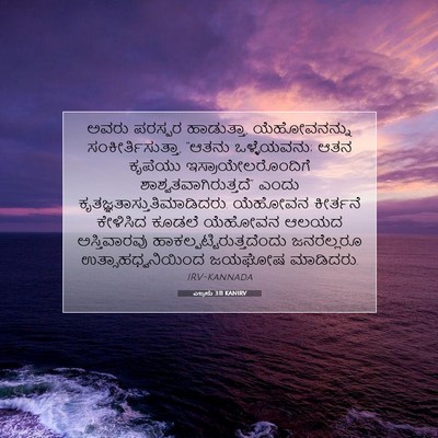 Picture 07 - ಎಜ್ರನು 3:11 KANIRV - ಅವರು ಪರಸ್ಪರ - Bible Verse Picture