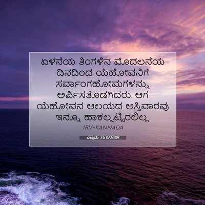 Picture 07 - ಎಜ್ರನು 3:6 KANIRV - ಏಳನೆಯ ತಿಂಗಳಿನ - Bible Verse Picture