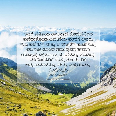 Picture 07 - ಎಜ್ರನು 3:7 KANIRV - ಆದರೆ ಪರ್ಷಿಯ - Bible Verse Picture