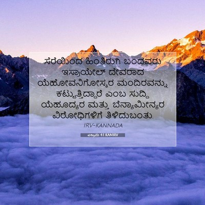 Picture 07 - ಎಜ್ರನು 4:1 KANIRV - ಸೆರೆಯಿಂದ - Bible Verse Picture