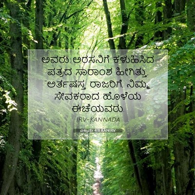 Picture 07 - ಎಜ್ರನು 4:11 KANIRV - ಅವರು ಅರಸನಿಗೆ - Bible Verse Picture