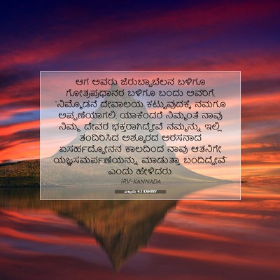 Picture 07 - ಎಜ್ರನು 4:2 KANIRV - ಆಗ ಅವರು - Bible Verse Picture