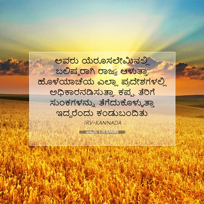 Picture 07 - ಎಜ್ರನು 4:20 KANIRV - ಅವರು - Bible Verse Picture