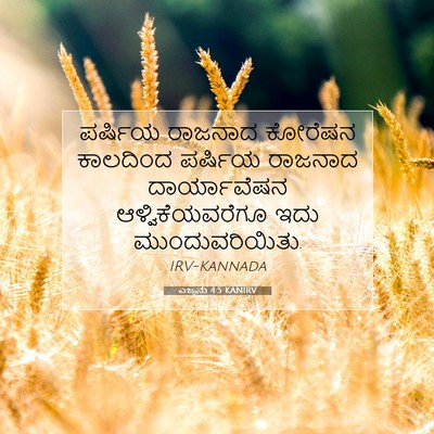 Picture 07 - ಎಜ್ರನು 4:5 KANIRV - ಪರ್ಷಿಯ ರಾಜನಾದ - Bible Verse Picture