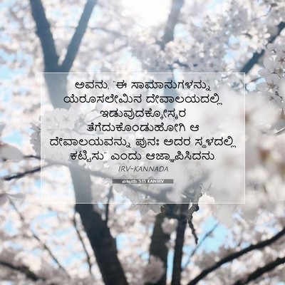 Picture 07 - ಎಜ್ರನು 5:15 KANIRV - ಅವನು, “ಈ - Bible Verse Picture
