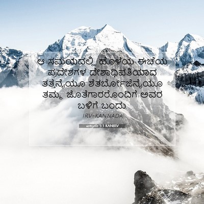 Picture 07 - ಎಜ್ರನು 5:3 KANIRV - ಆ ಸಮಯದಲ್ಲಿ ಹೊಳೆಯ - Bible Verse Picture