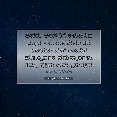 Picture 07 - ಎಜ್ರನು 5:7 KANIRV - ಅವರು ಅರಸನಿಗೆ - Bible Verse Picture