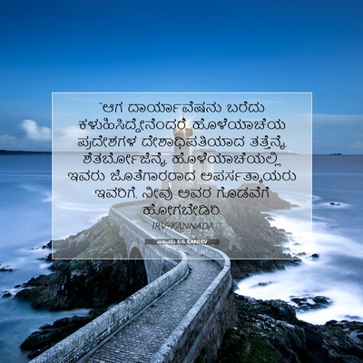 Picture 07 - ಎಜ್ರನು 6:6 KANIRV - “ಆಗ ದಾರ್ಯಾವೆಷನು - Bible Verse Picture