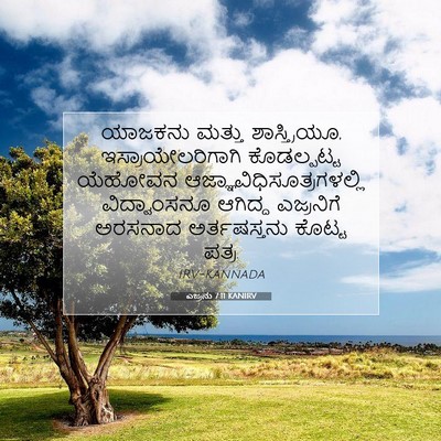 Picture 07 - ಎಜ್ರನು 7:11 KANIRV - ಯಾಜಕನು ಮತ್ತು - Bible Verse Picture