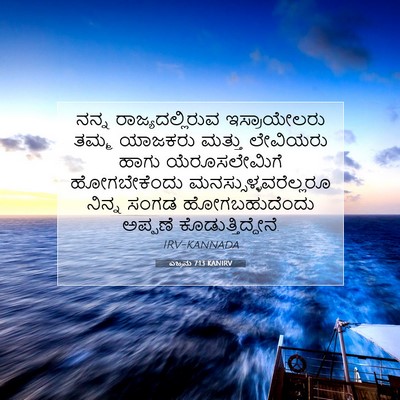 Picture 07 - ಎಜ್ರನು 7:13 KANIRV - ನನ್ನ - Bible Verse Picture