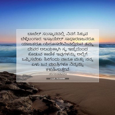 Picture 07 - ಎಜ್ರನು 7:16 KANIRV - ಬಾಬೆಲ್ - Bible Verse Picture