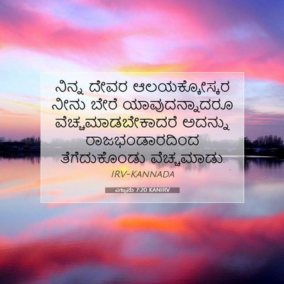 Picture 07 - ಎಜ್ರನು 7:20 KANIRV - ನಿನ್ನ ದೇವರ - Bible Verse Picture