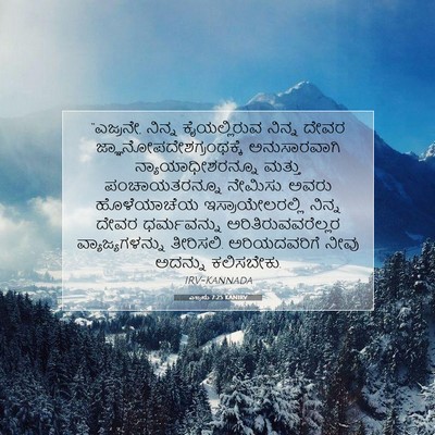 Picture 07 - ಎಜ್ರನು 7:25 KANIRV - “ಎಜ್ರನೇ, ನಿನ್ನ - Bible Verse Picture