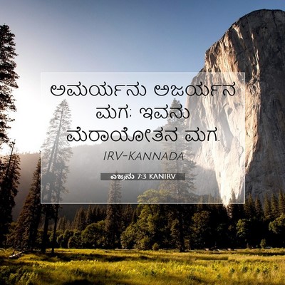 Picture 07 - ಎಜ್ರನು 7:3 KANIRV - ಅಮರ್ಯನು ಅಜರ್ಯನ ಮಗ; - Bible Verse Picture
