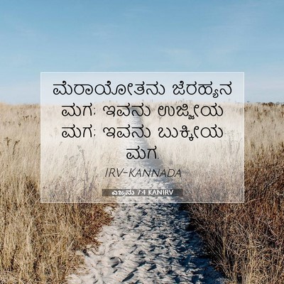 Picture 07 - ಎಜ್ರನು 7:4 KANIRV - ಮೆರಾಯೋತನು ಜೆರಹ್ಯನ - Bible Verse Picture