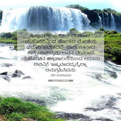Picture 07 - ಎಜ್ರನು 7:6 KANIRV - ಎಜ್ರನು ಇಸ್ರಾಯೇಲ್ - Bible Verse Picture