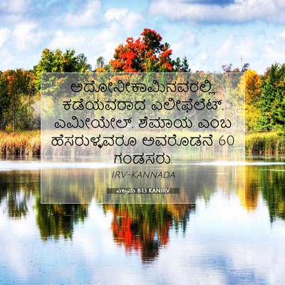 Picture 07 - ಎಜ್ರನು 8:13 KANIRV - ಅದೋನೀಕಾಮಿನವರಲ್ಲಿ - Bible Verse Picture
