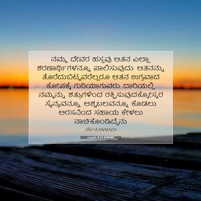 Picture 07 - ಎಜ್ರನು 8:22 KANIRV - ನಮ್ಮ ದೇವರ ಹಸ್ತವು - Bible Verse Picture