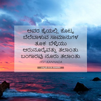 Picture 07 - ಎಜ್ರನು 8:26 KANIRV - ಅವರ ಕೈಯಲ್ಲಿ ಕೊಟ್ಟ - Bible Verse Picture