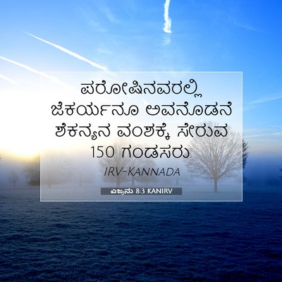Picture 07 - ಎಜ್ರನು 8:3 KANIRV - ಪರೋಷಿನವರಲ್ಲಿ - Bible Verse Picture