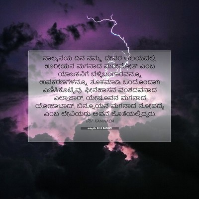Picture 07 - ಎಜ್ರನು 8:33 KANIRV - ನಾಲ್ಕನೆಯ ದಿನ ನಮ್ಮ - Bible Verse Picture