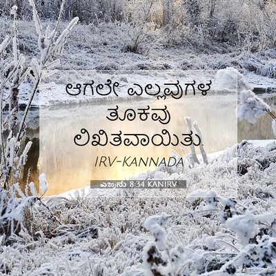 Picture 07 - ಎಜ್ರನು 8:34 KANIRV - ಆಗಲೇ ಎಲ್ಲವುಗಳ - Bible Verse Picture