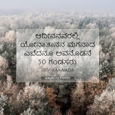 Picture 07 - ಎಜ್ರನು 8:6 KANIRV - ಆದೀನನವರಲ್ಲಿ - Bible Verse Picture