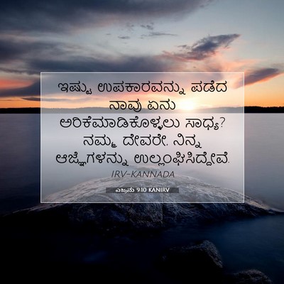 Picture 07 - ಎಜ್ರನು 9:10 KANIRV - ಇಷ್ಟು ಉಪಕಾರವನ್ನು - Bible Verse Picture