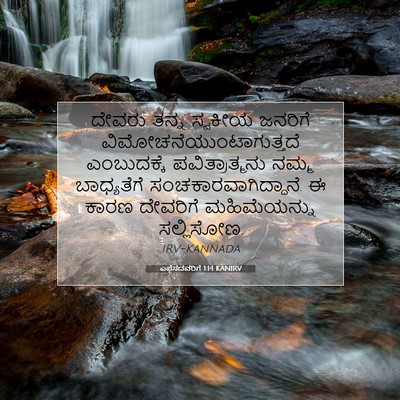 Picture 07 - ಎಫೆಸದವರಿಗೆ 1:14 KANIRV - ದೇವರು ತನ್ನ ಸ್ವಕೀಯ - Bible Verse Picture