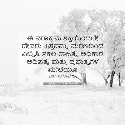 Picture 07 - ಎಫೆಸದವರಿಗೆ 1:20 KANIRV - ಈ ಪರಾಕ್ರಮ - Bible Verse Picture